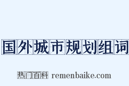国外城市规划组词是什么意思的图片